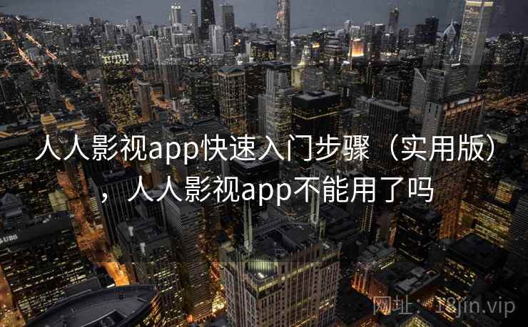 人人影视app快速入门步骤（实用版），人人影视app不能用了吗