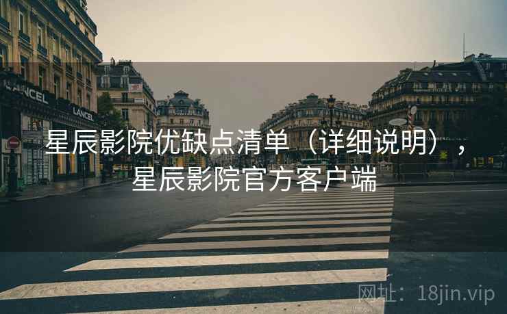 星辰影院优缺点清单（详细说明），星辰影院官方客户端